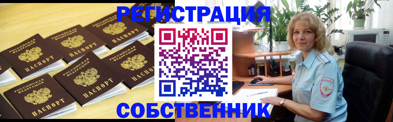 прописка от собственника в Новоуральске